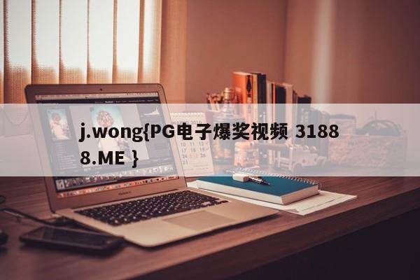 j.wong{PG电子爆奖视频 31888.ME }