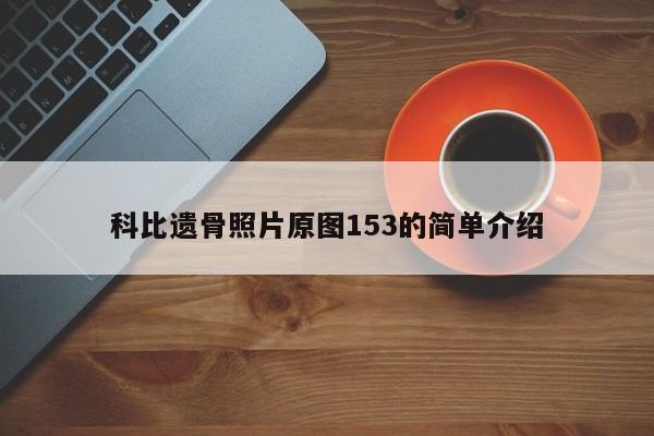 科比遗骨照片原图153的简单介绍
