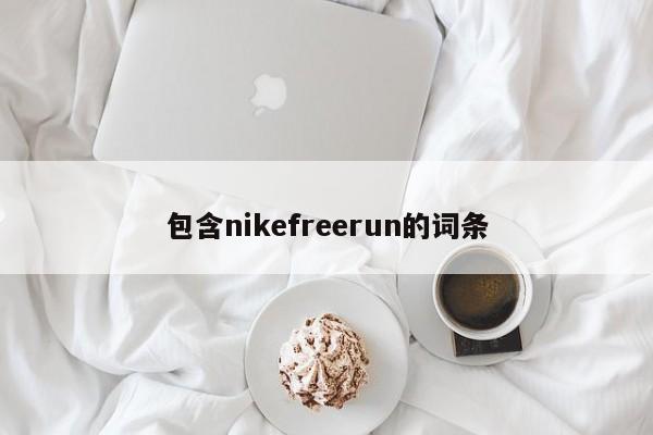 包含nikefreerun的词条