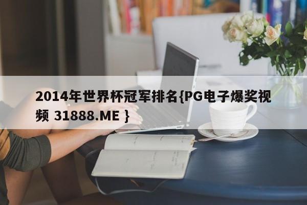 2014年世界杯冠军排名{PG电子爆奖视频 31888.ME }