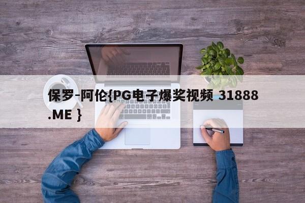 保罗-阿伦{PG电子爆奖视频 31888.ME }