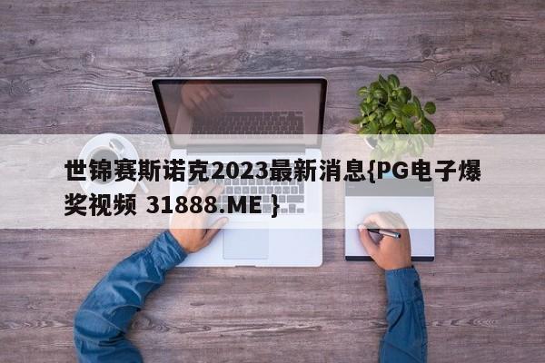 世锦赛斯诺克2023最新消息{PG电子爆奖视频 31888.ME }