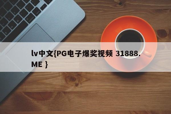 lv中文{PG电子爆奖视频 31888.ME }