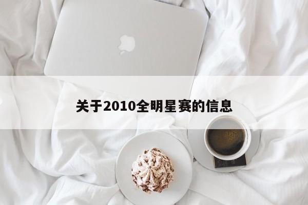 关于2010全明星赛的信息