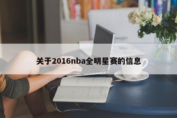 关于2016nba全明星赛的信息