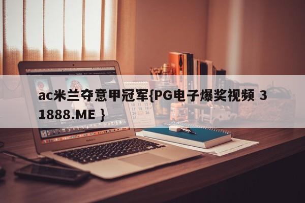 ac米兰夺意甲冠军{PG电子爆奖视频 31888.ME }