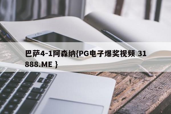巴萨4-1阿森纳{PG电子爆奖视频 31888.ME }