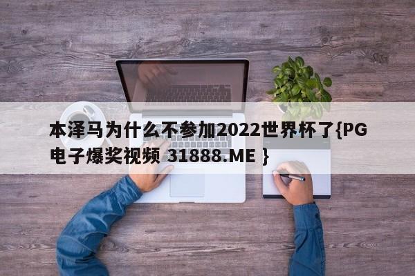 本泽马为什么不参加2022世界杯了{PG电子爆奖视频 31888.ME }