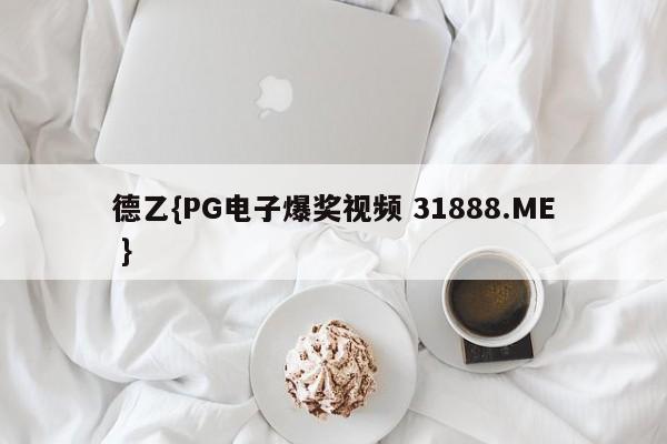德乙{PG电子爆奖视频 31888.ME }