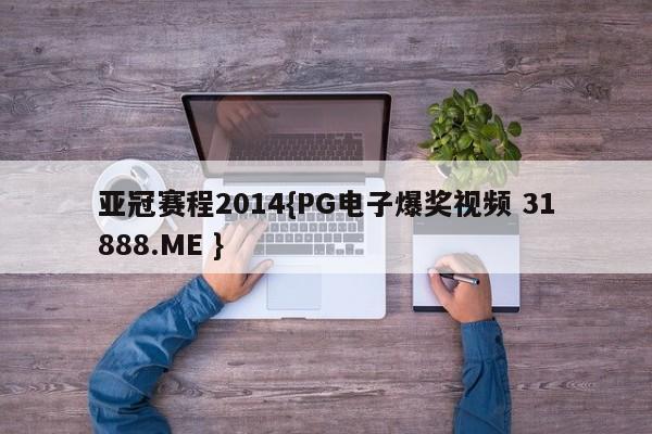 亚冠赛程2014{PG电子爆奖视频 31888.ME }