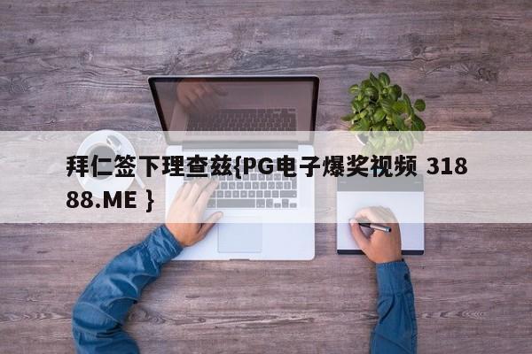 拜仁签下理查兹{PG电子爆奖视频 31888.ME }