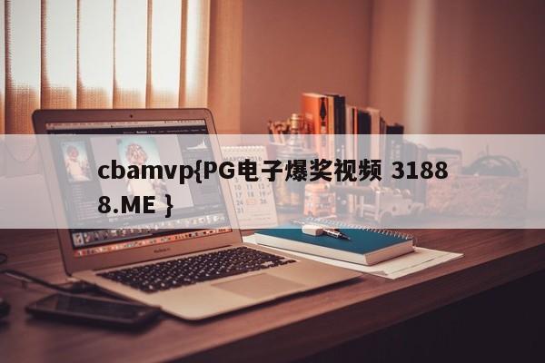 cbamvp{PG电子爆奖视频 31888.ME }