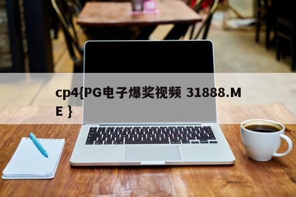 cp4{PG电子爆奖视频 31888.ME }