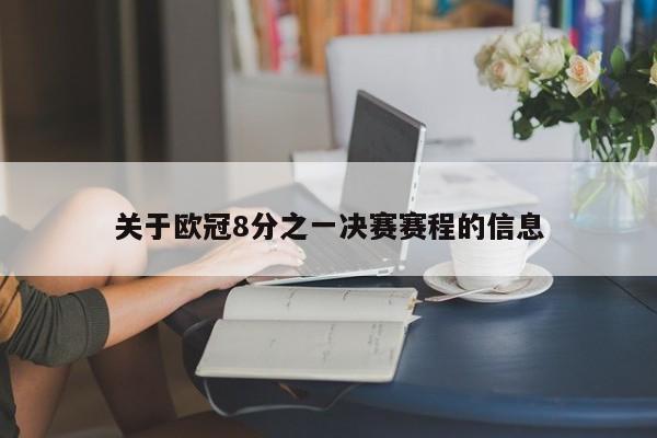 关于欧冠8分之一决赛赛程的信息