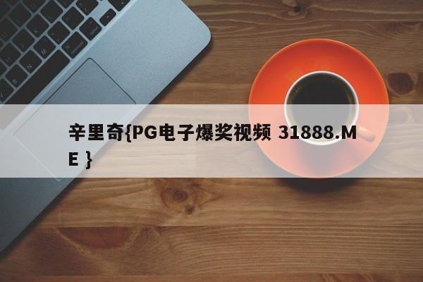 辛里奇{PG电子爆奖视频 31888.ME }