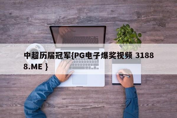 中超历届冠军{PG电子爆奖视频 31888.ME }
