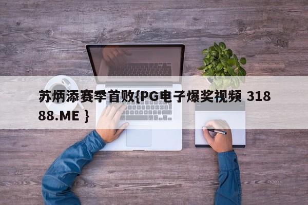 苏炳添赛季首败{PG电子爆奖视频 31888.ME }