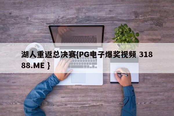 湖人重返总决赛{PG电子爆奖视频 31888.ME }