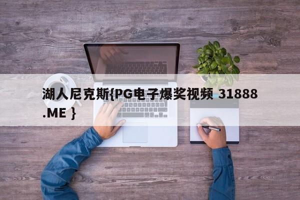 湖人尼克斯{PG电子爆奖视频 31888.ME }