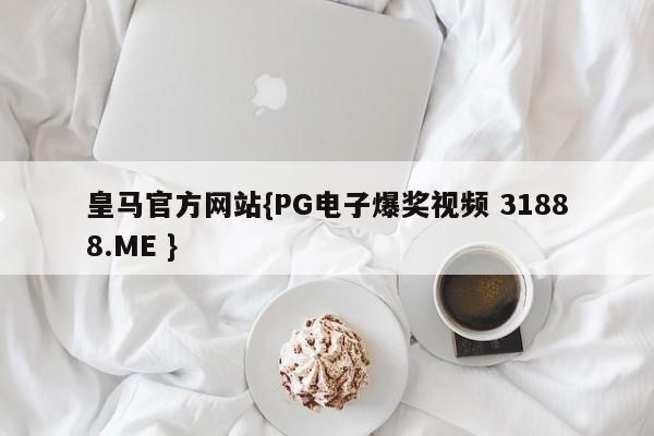 皇马官方网站{PG电子爆奖视频 31888.ME }