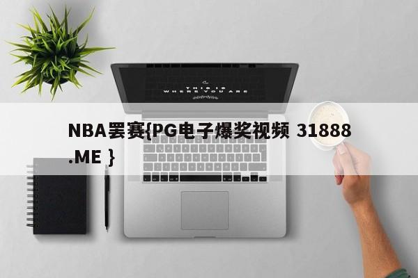 NBA罢赛{PG电子爆奖视频 31888.ME }