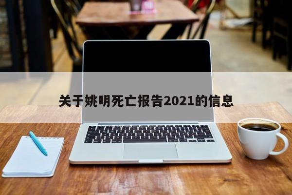 关于姚明死亡报告2021的信息